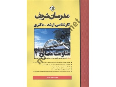 مقاومت مصالح 2-ویژه رشته های مهندسی مکانیک، عمران، هوافضا، معدن و معماری کشتی  کارشناسی ارشد-دکتری مجتبی کبیریان انتشارات مدرسان شریف 1404 مقاومت مصالح 2-ویژه رشته های مهندسی مکانیک، عمران، هوافضا، معدن و معماری کشتی  کارشناسی ارشد-دکتری مجتبی کبیریان انتشارات مدرسان شریف 1404